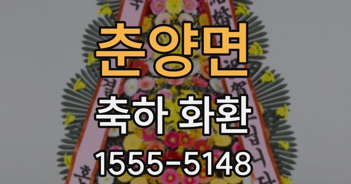 춘양면 축하 화환