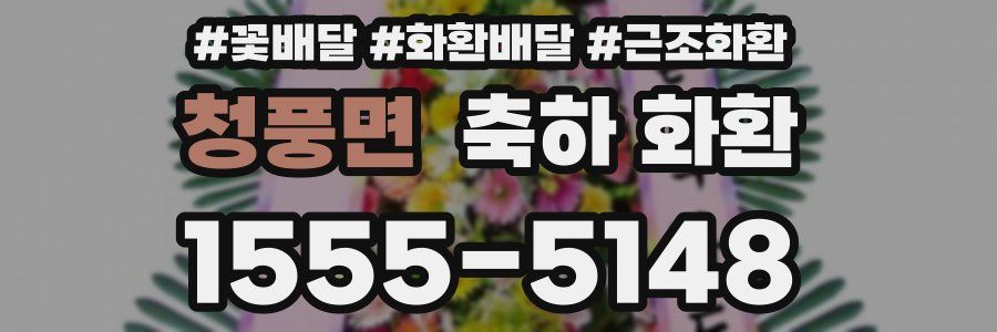 청풍면 축하 화환