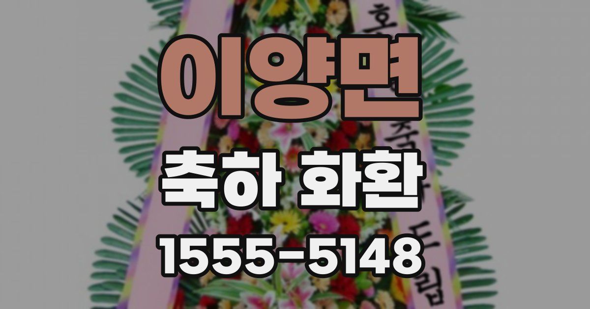 이양면 축하 화환