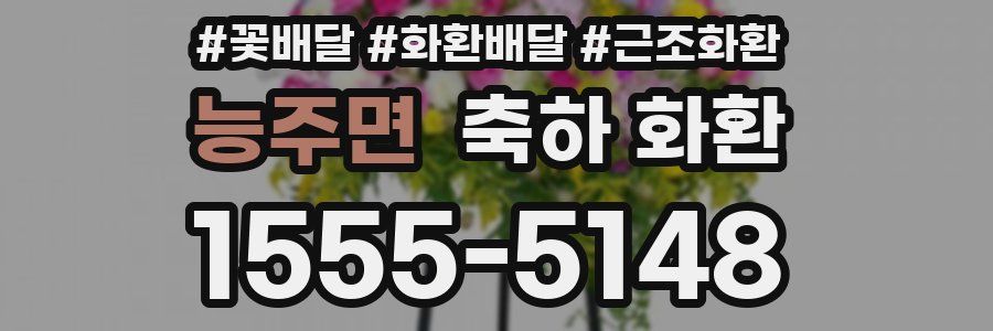 능주면 축하 화환