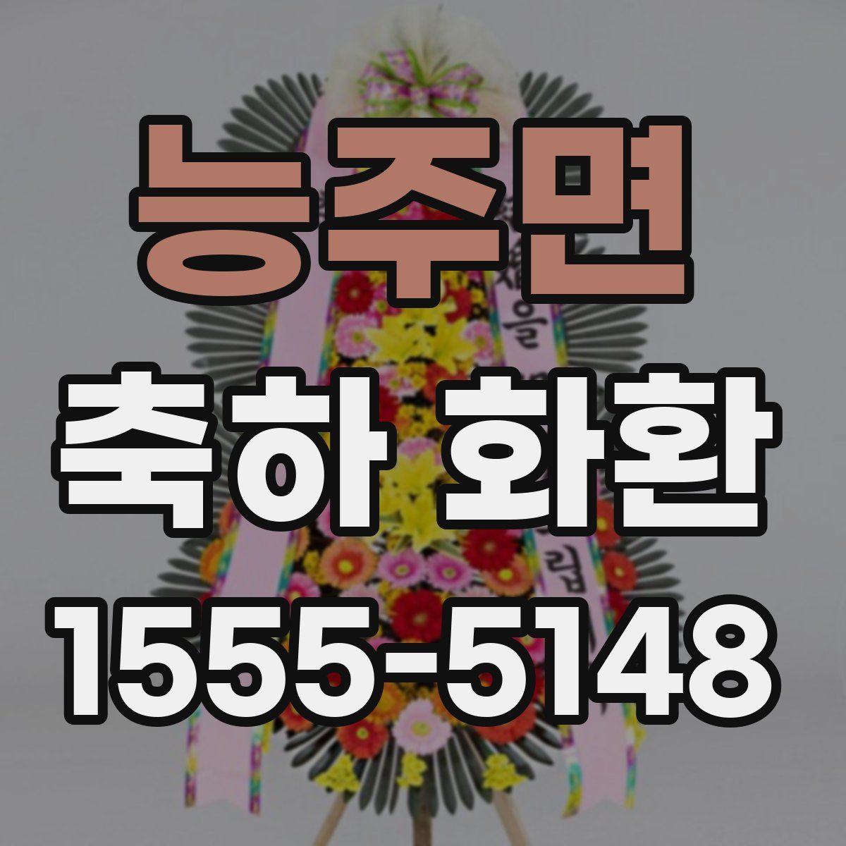 능주면 축하 화환