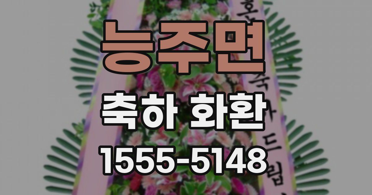 능주면 축하 화환
