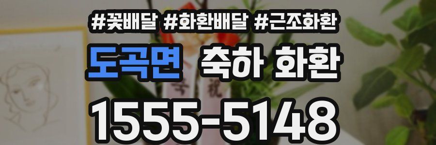 도곡면 축하 화환