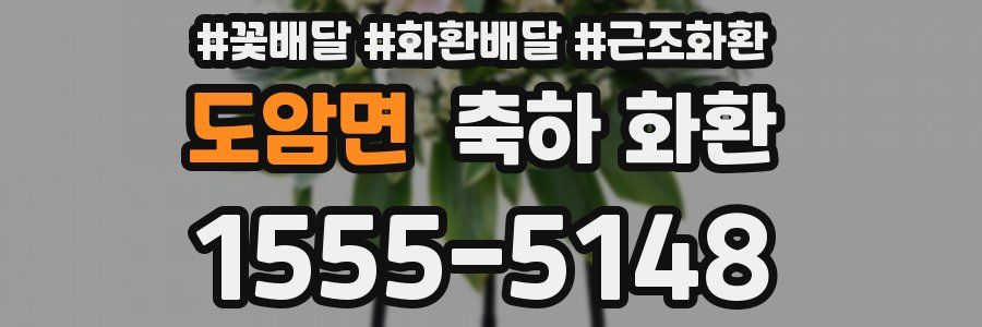 도암면 축하 화환