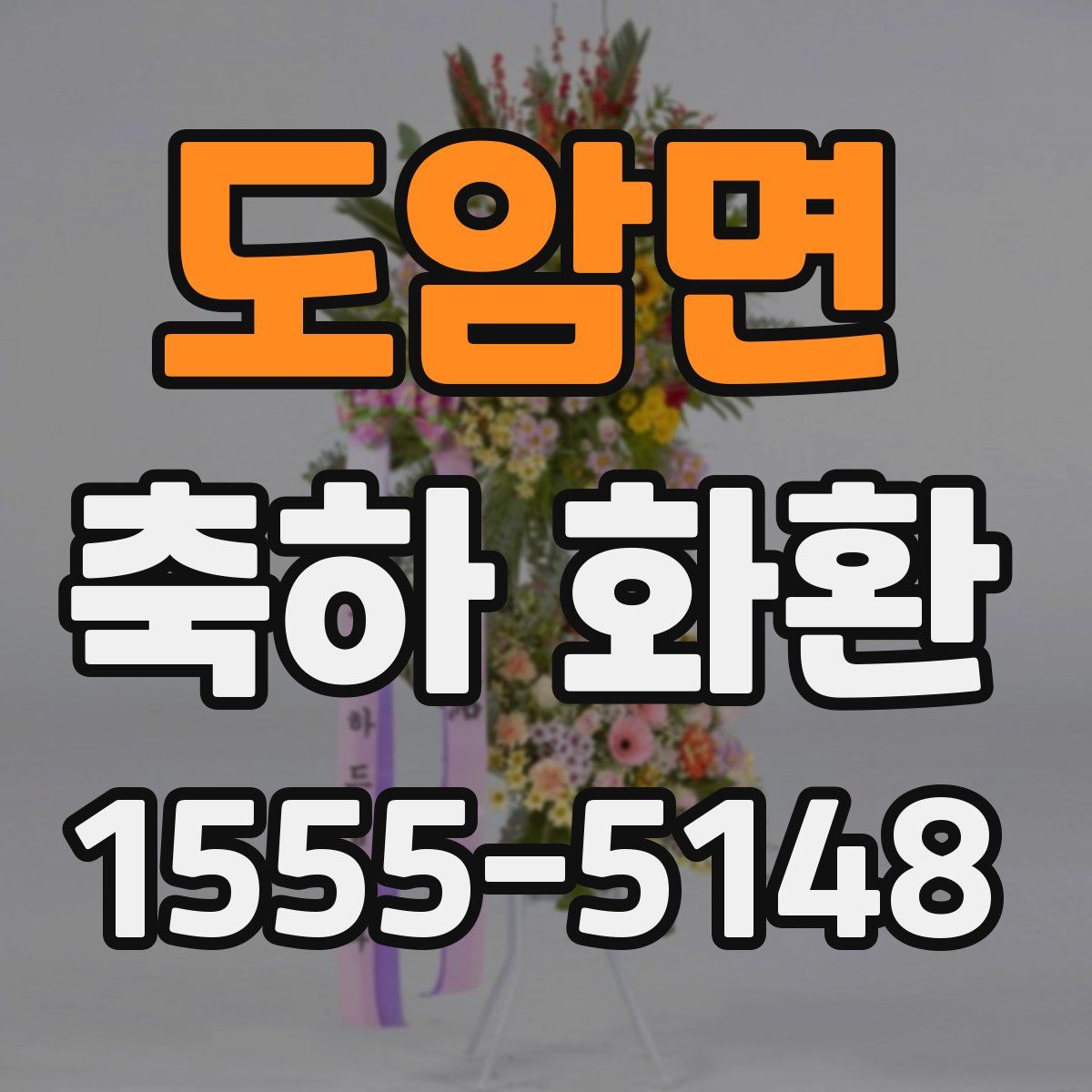 도암면 축하 화환