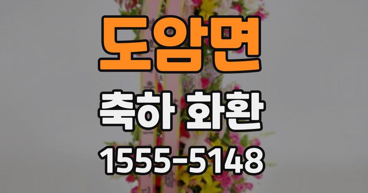 도암면 축하 화환