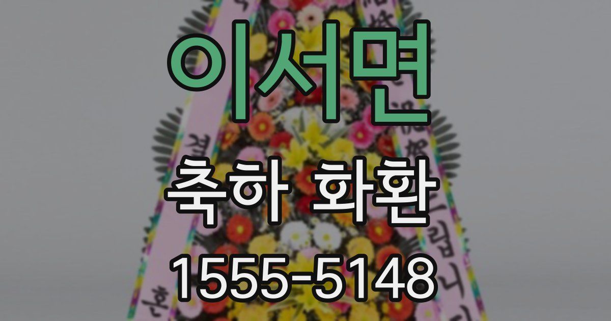 이서면 축하 화환
