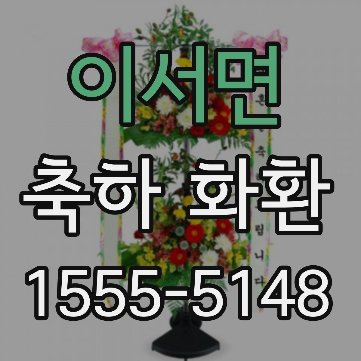 이서면 축하 화환