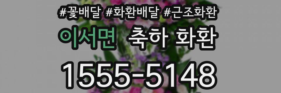 이서면 축하 화환