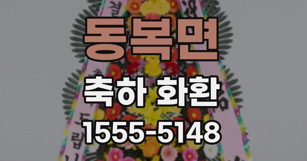 동복면 축하 화환