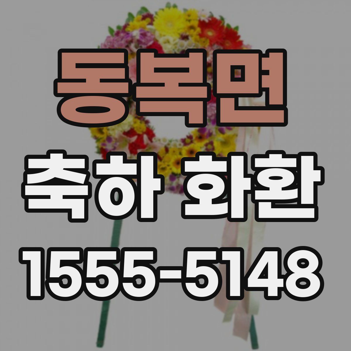 동복면 축하 화환