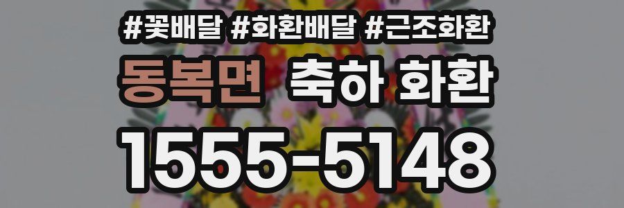 동복면 축하 화환