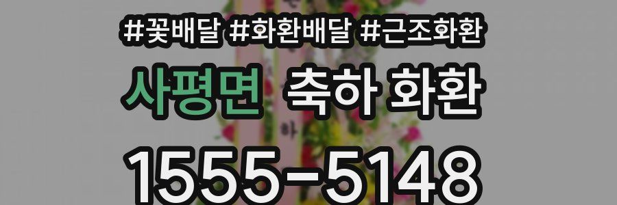 사평면 축하 화환