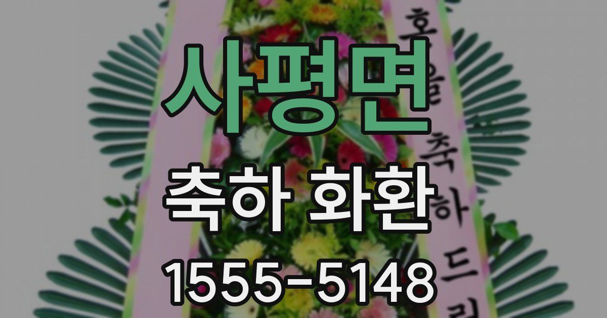 사평면 축하 화환