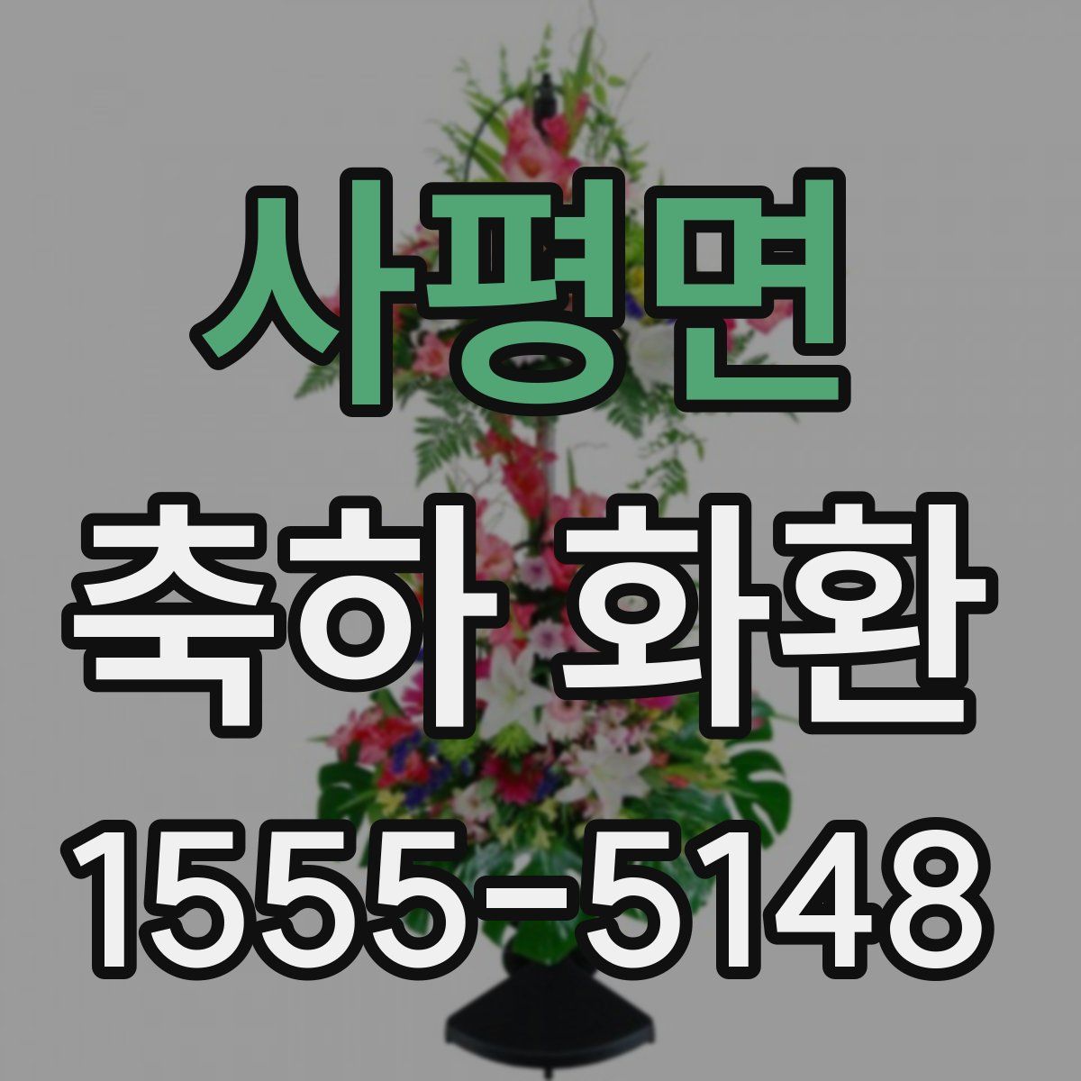 사평면 축하 화환