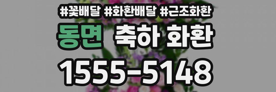 동면 축하 화환