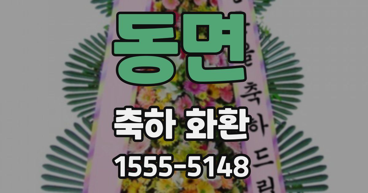 동면 축하 화환
