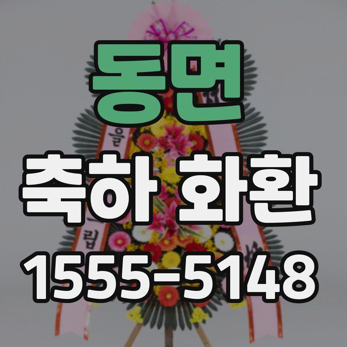 동면 축하 화환