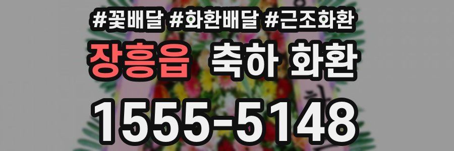 장흥읍 축하 화환