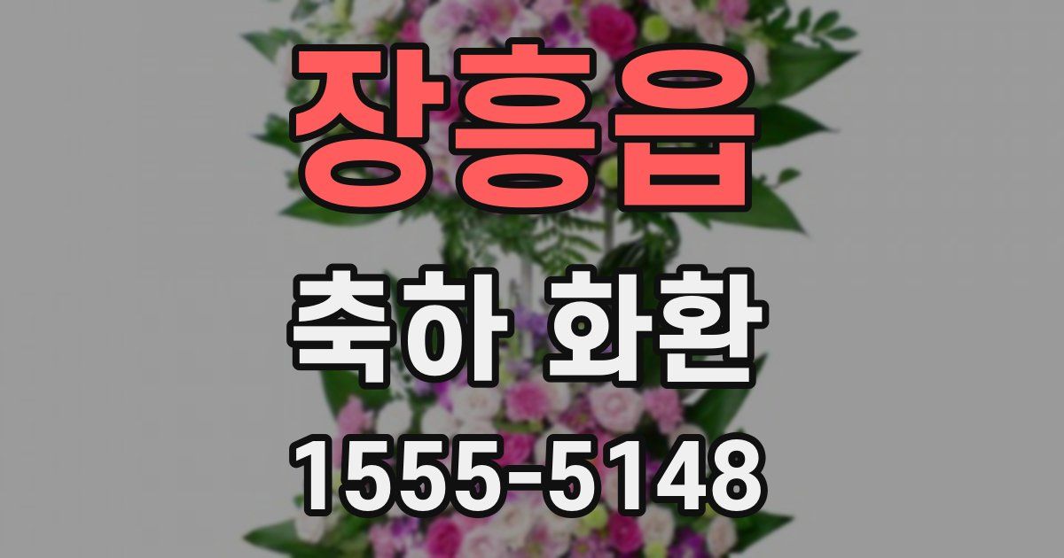 장흥읍 축하 화환