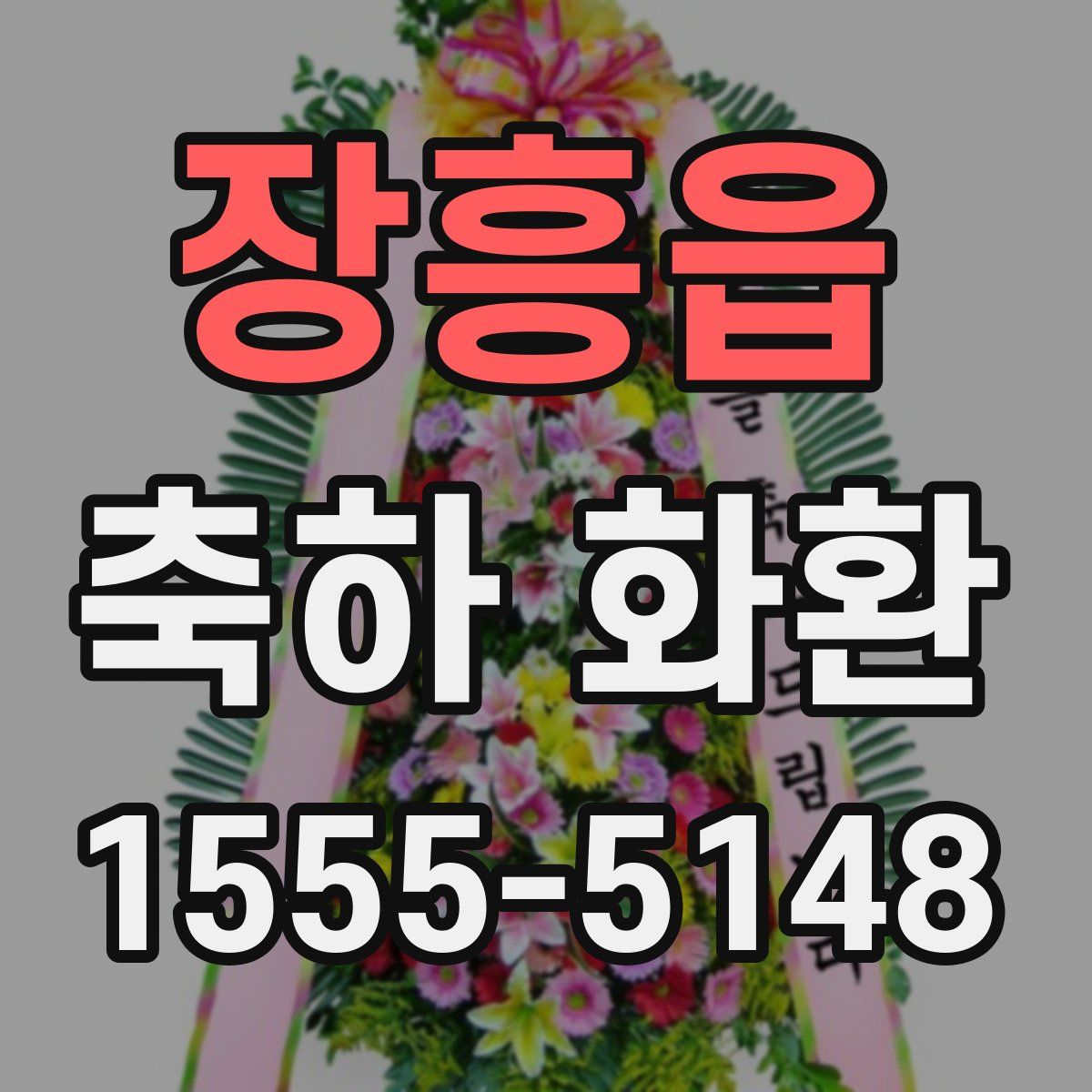 장흥읍 축하 화환