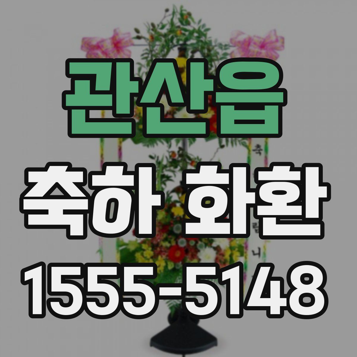 관산읍 축하 화환