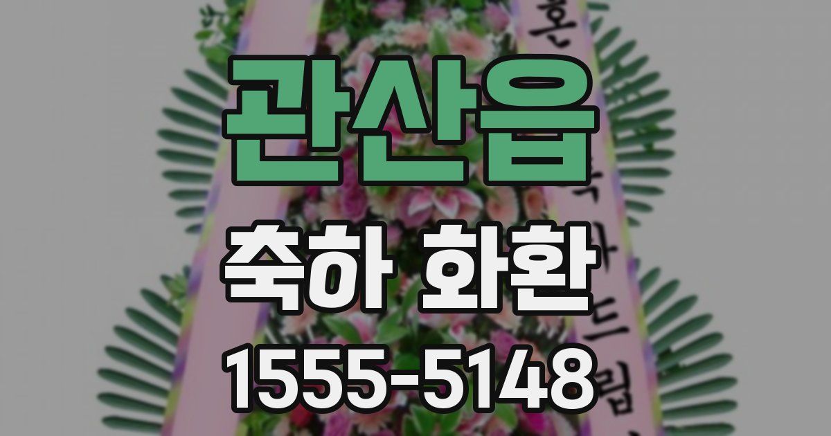 관산읍 축하 화환