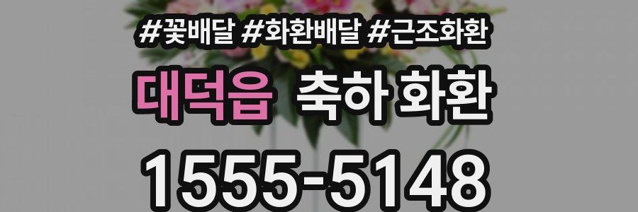 대덕읍 축하 화환