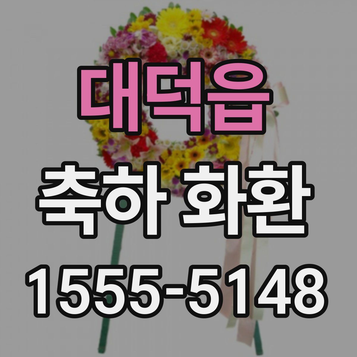 대덕읍 축하 화환
