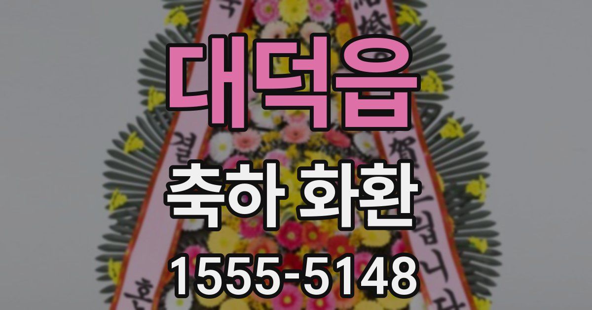 대덕읍 축하 화환