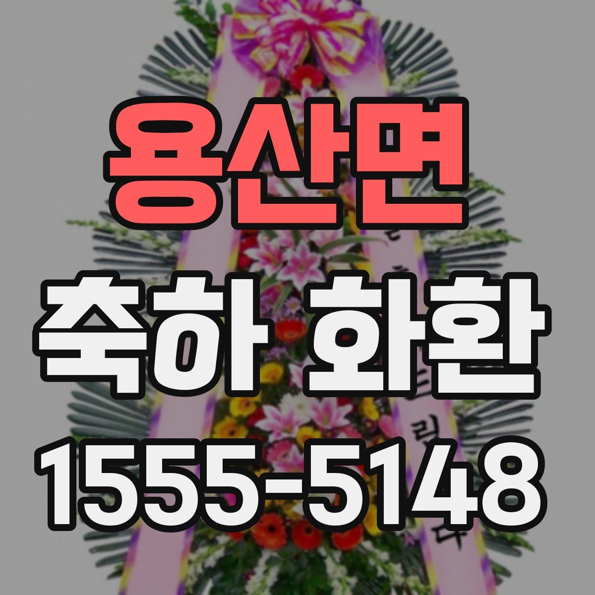 용산면 축하 화환