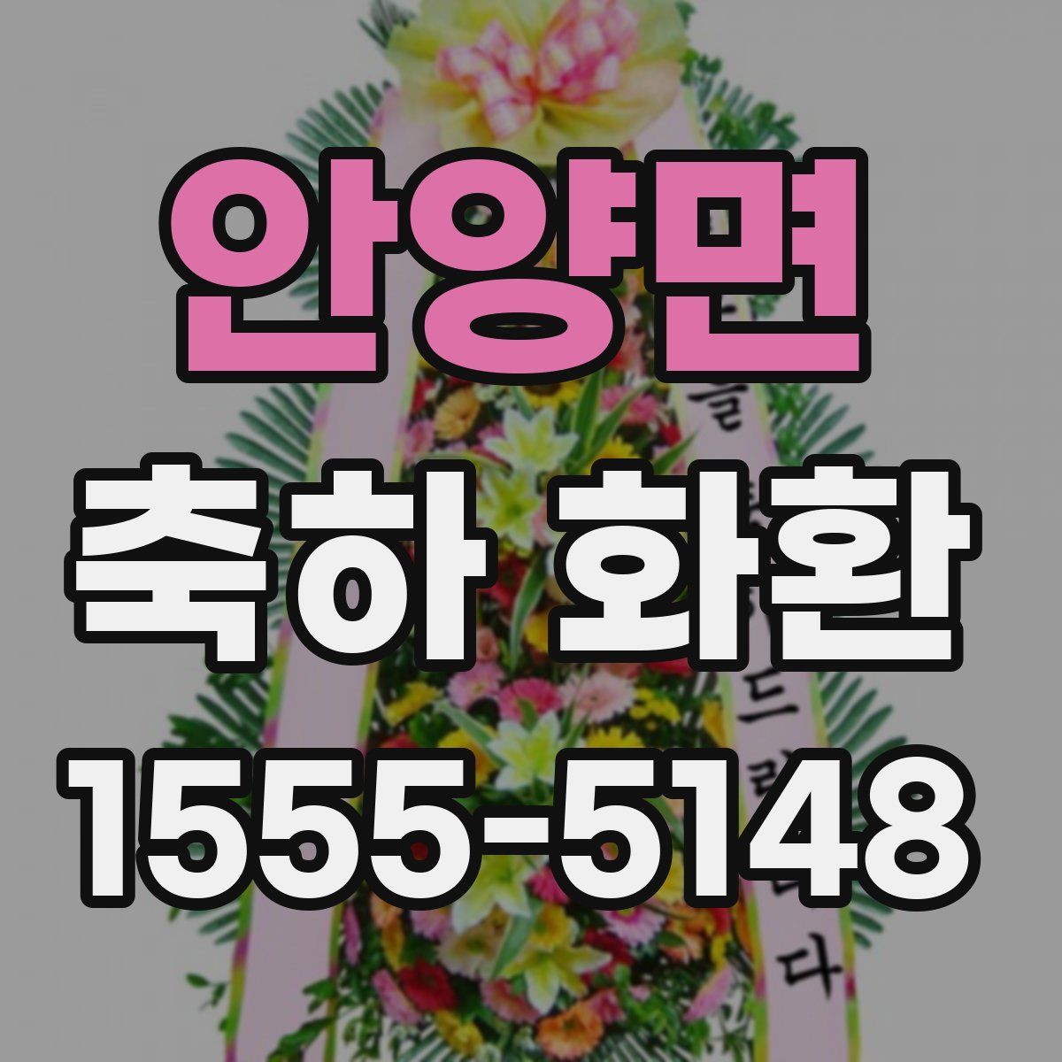 안양면 축하 화환