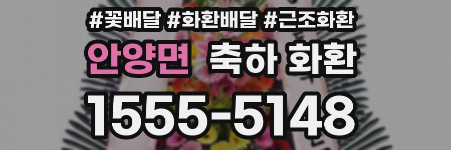 안양면 축하 화환