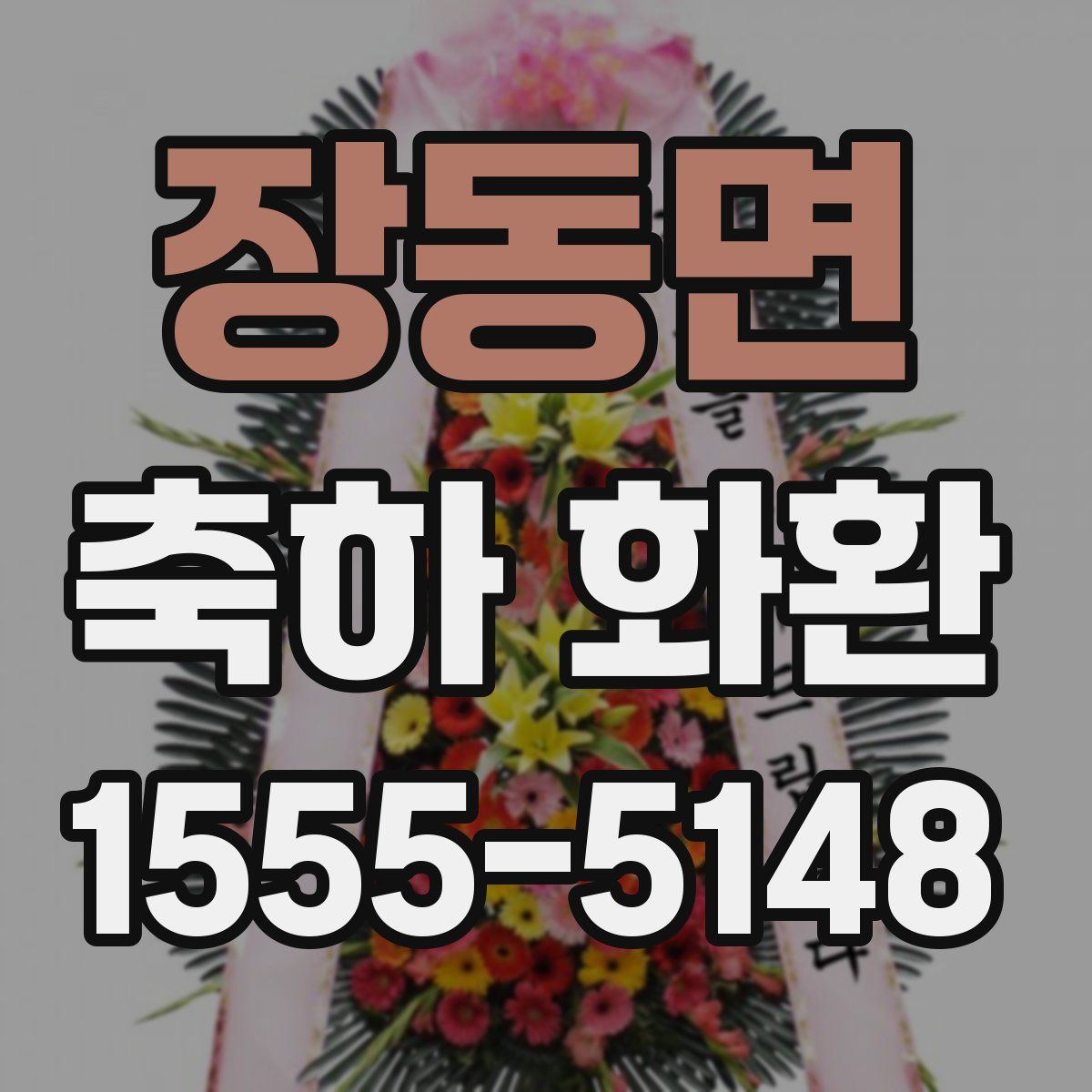 장동면 축하 화환