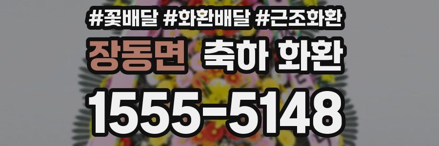 장동면 축하 화환
