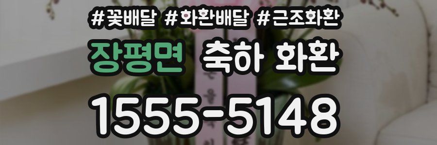 장평면 축하 화환