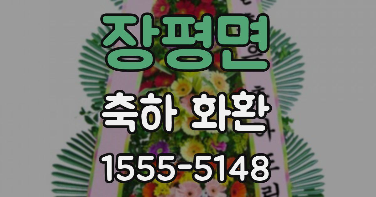 장평면 축하 화환