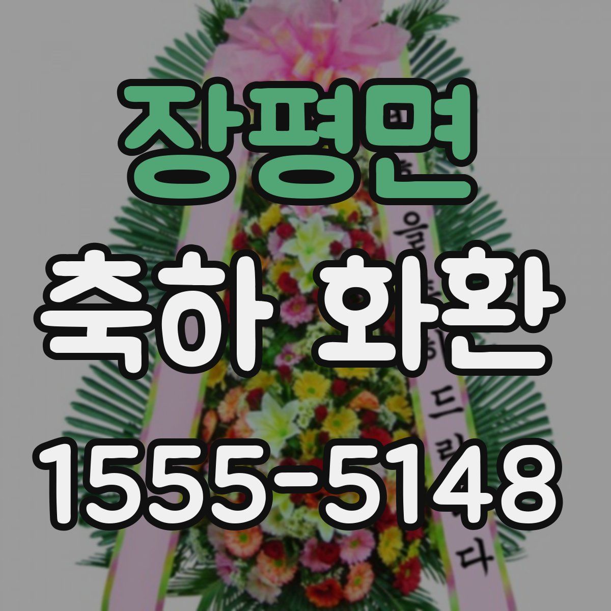 장평면 축하 화환