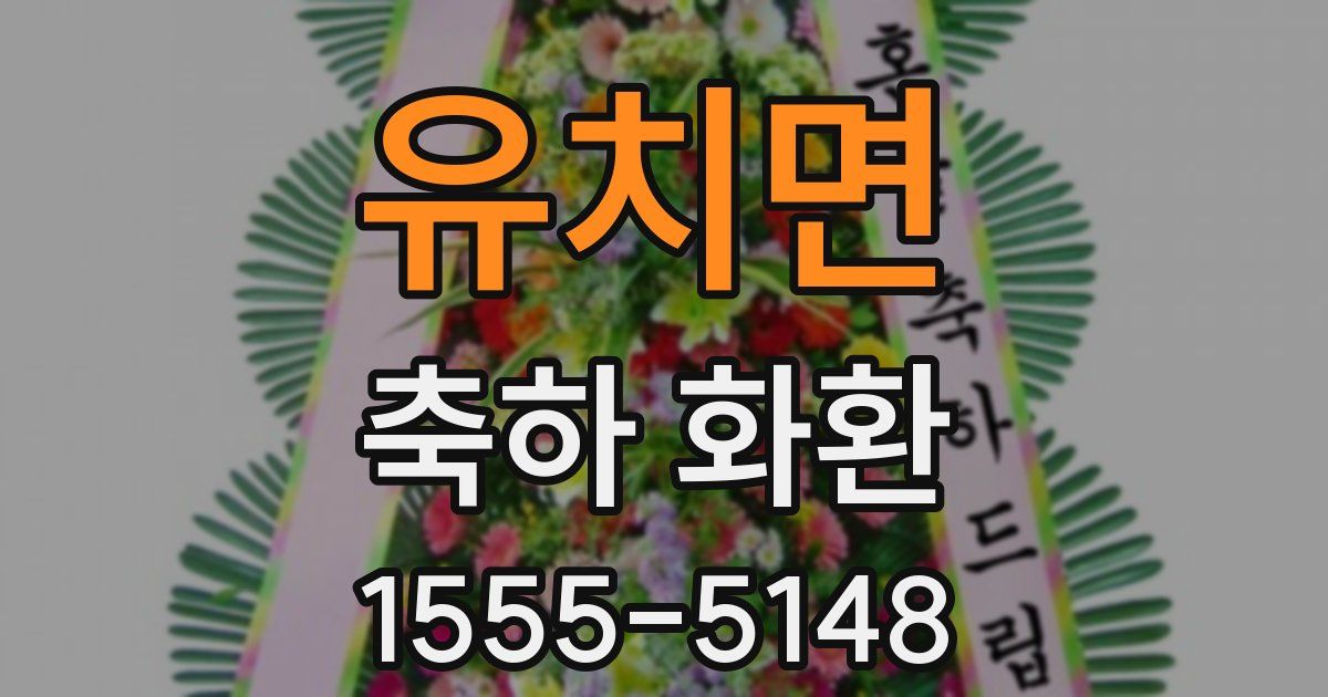 유치면 축하 화환