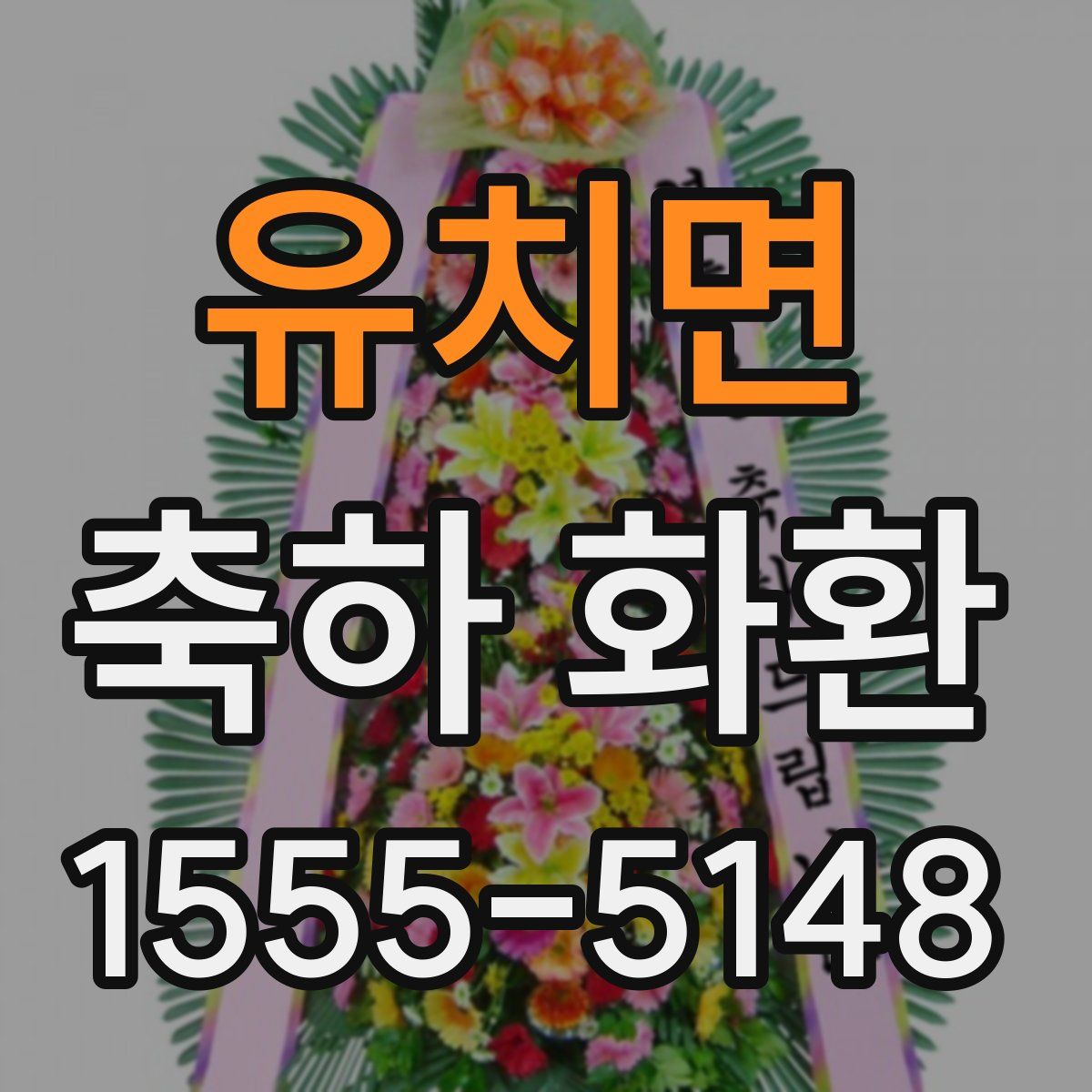 유치면 축하 화환