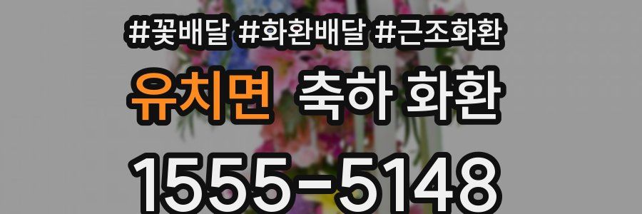 유치면 축하 화환