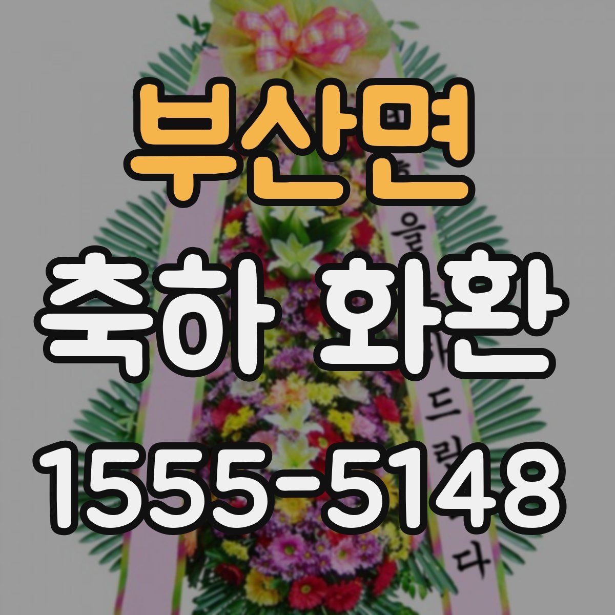부산면 축하 화환