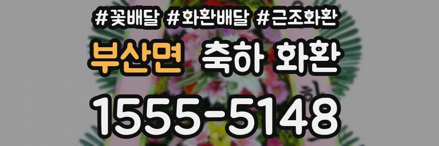 부산면 축하 화환