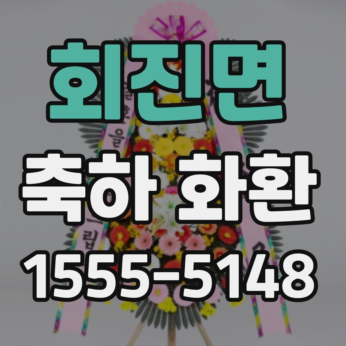회진면 축하 화환