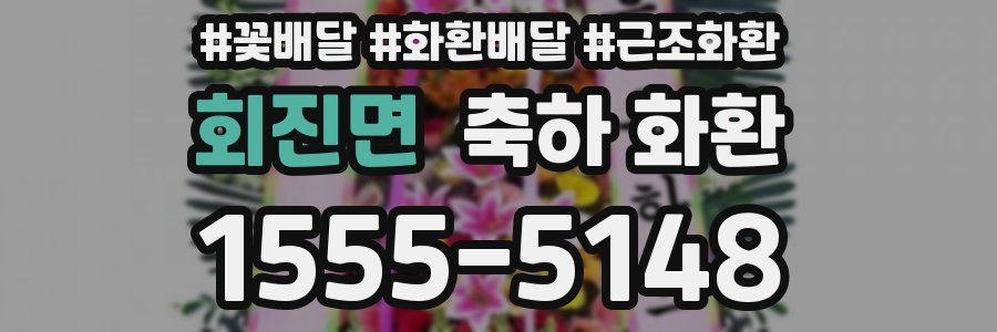 회진면 축하 화환