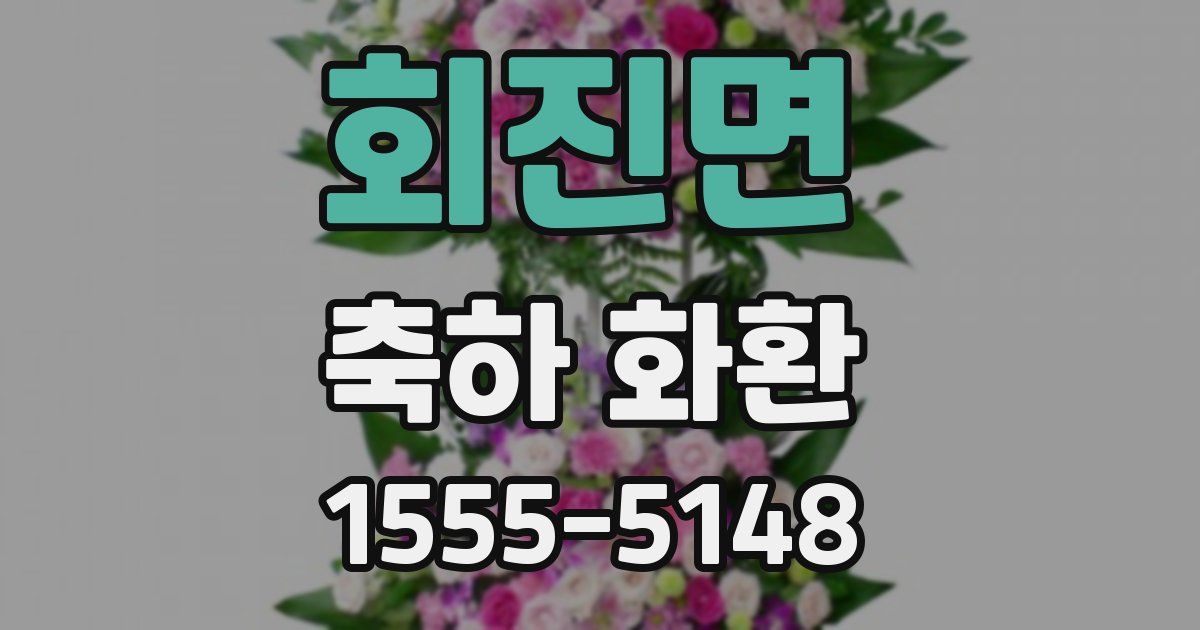 회진면 축하 화환