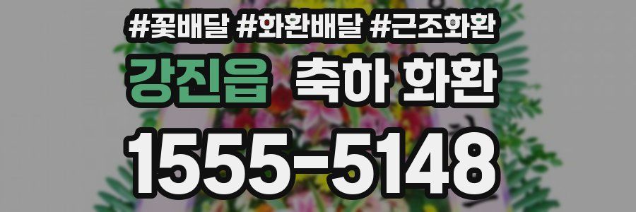 강진읍 축하 화환