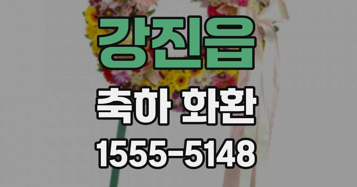 강진읍 축하 화환