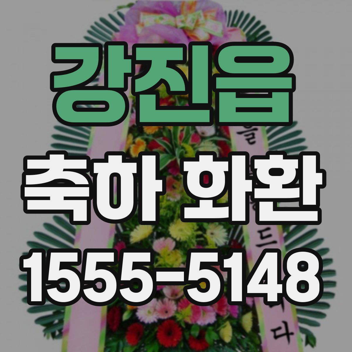 강진읍 축하 화환