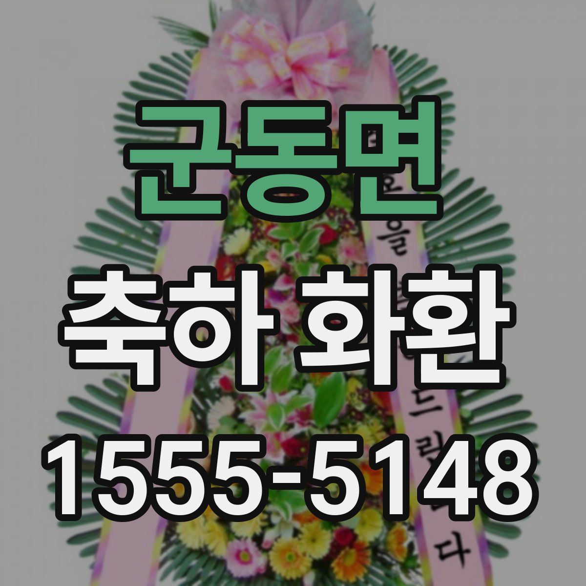 군동면 축하 화환